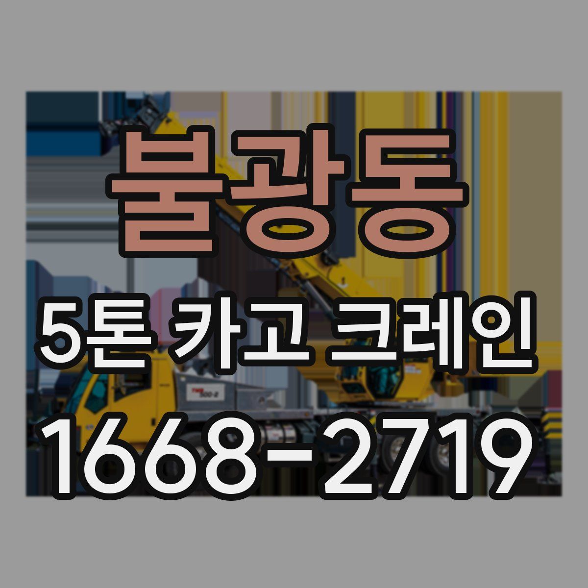 불광동 5톤 카고 크레인
