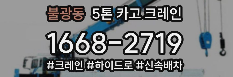 불광동 5톤 카고 크레인