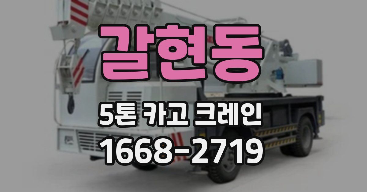 갈현동 5톤 카고 크레인
