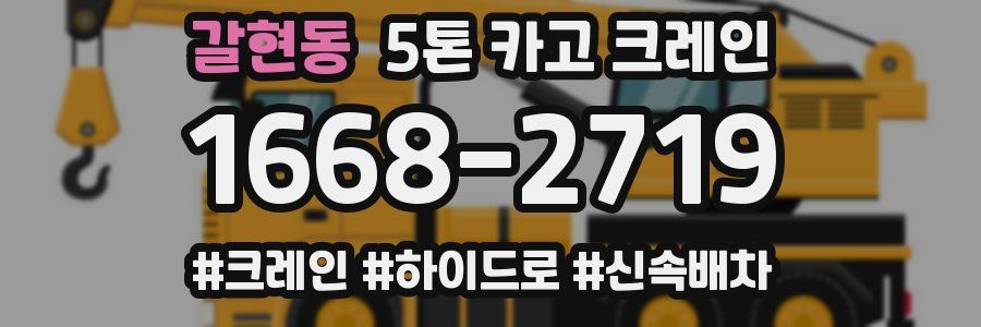 갈현동 5톤 카고 크레인