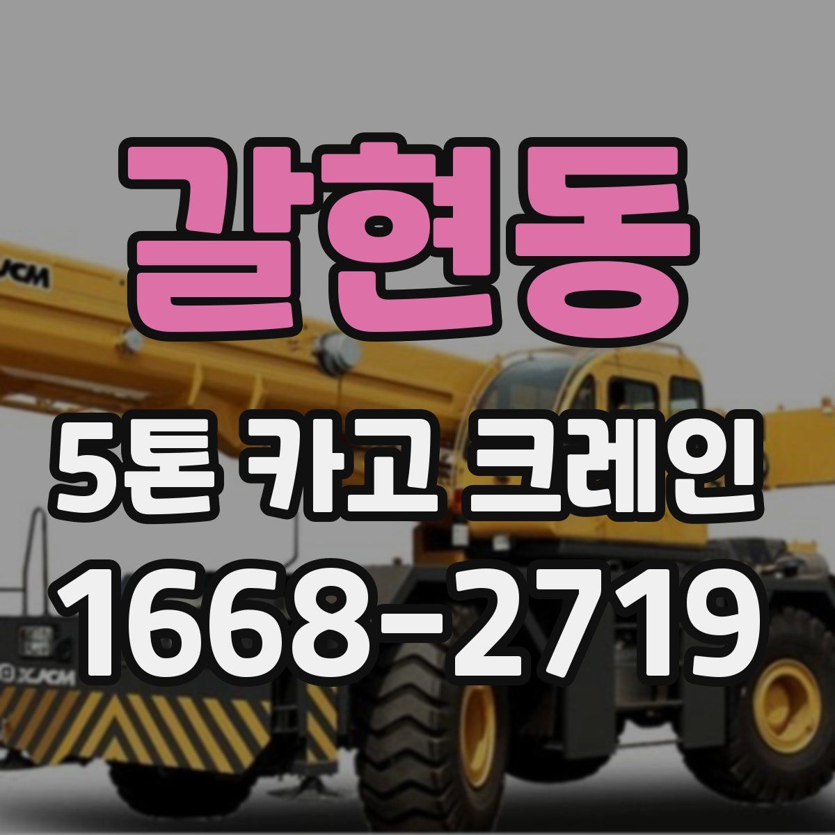갈현동 5톤 카고 크레인