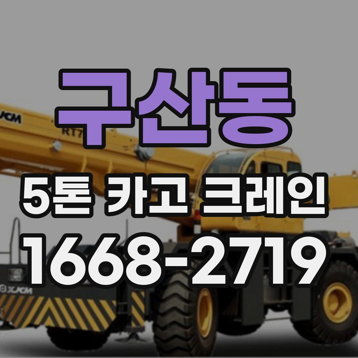 구산동 5톤 카고 크레인