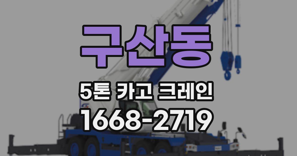 구산동 5톤 카고 크레인