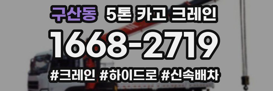 구산동 5톤 카고 크레인