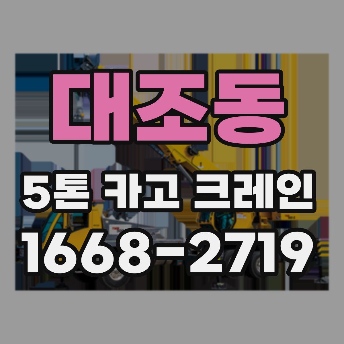 대조동 5톤 카고 크레인