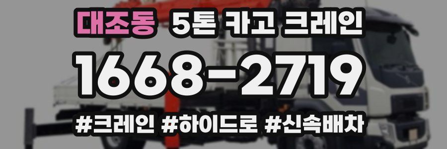 대조동 5톤 카고 크레인