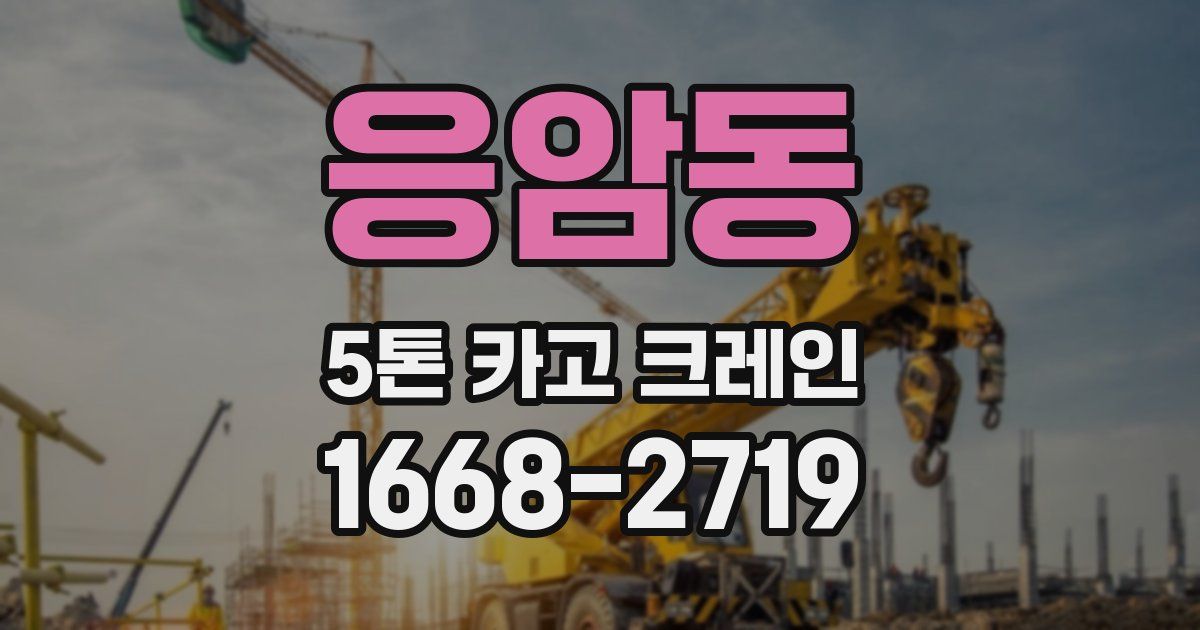 응암동 5톤 카고 크레인