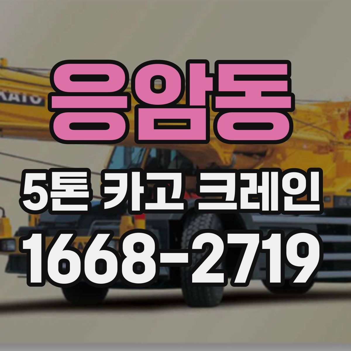 응암동 5톤 카고 크레인