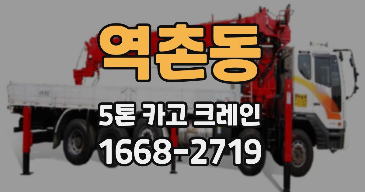 역촌동 5톤 카고 크레인