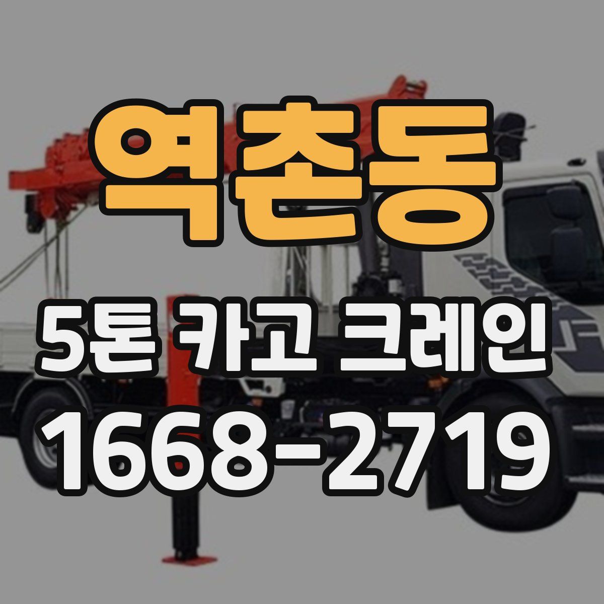 역촌동 5톤 카고 크레인