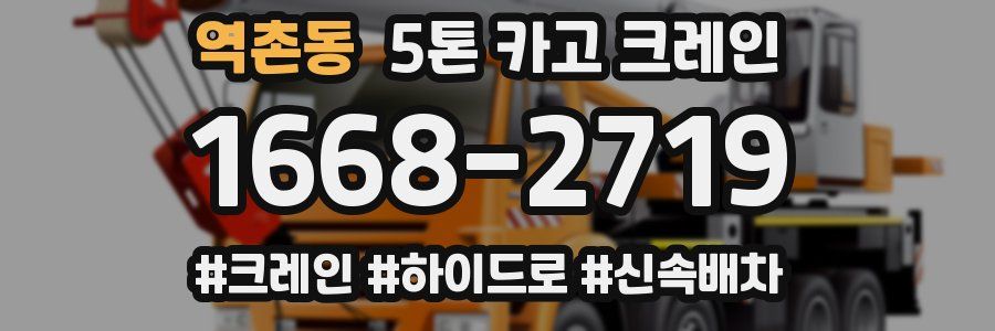 역촌동 5톤 카고 크레인