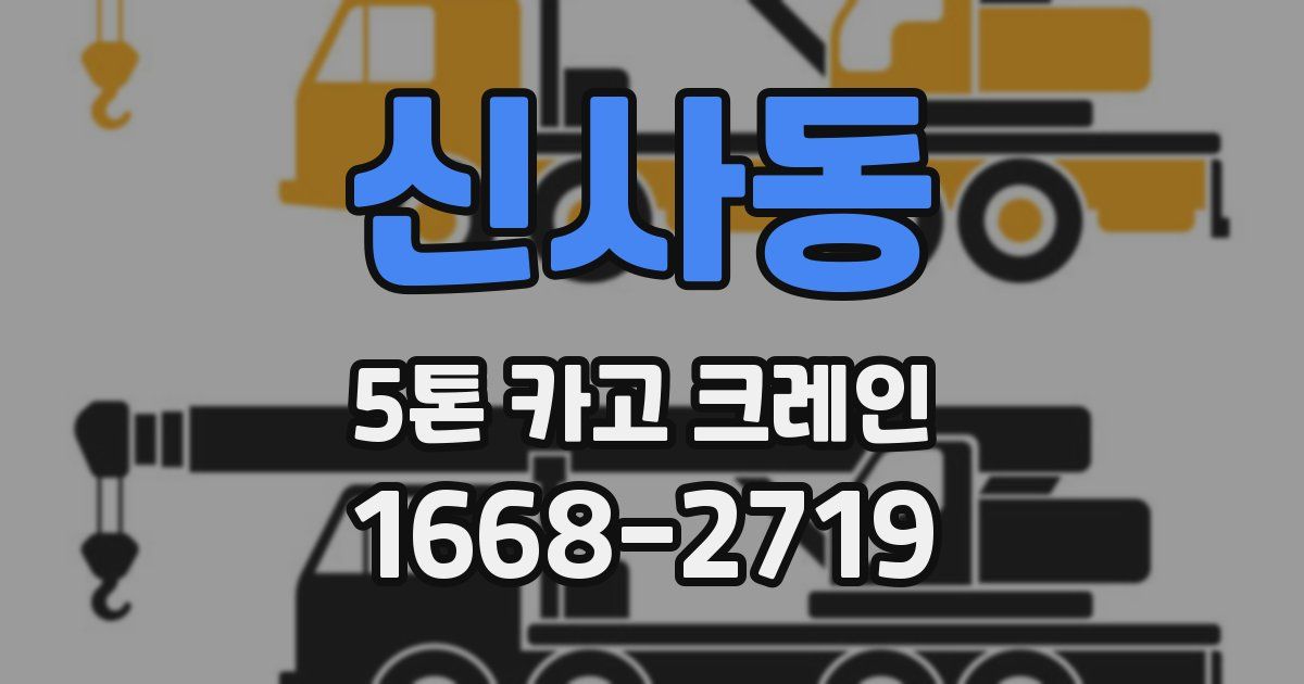 신사동 5톤 카고 크레인