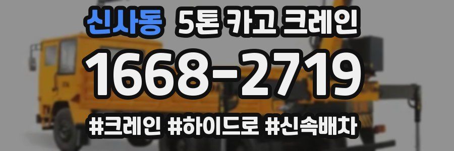 신사동 5톤 카고 크레인