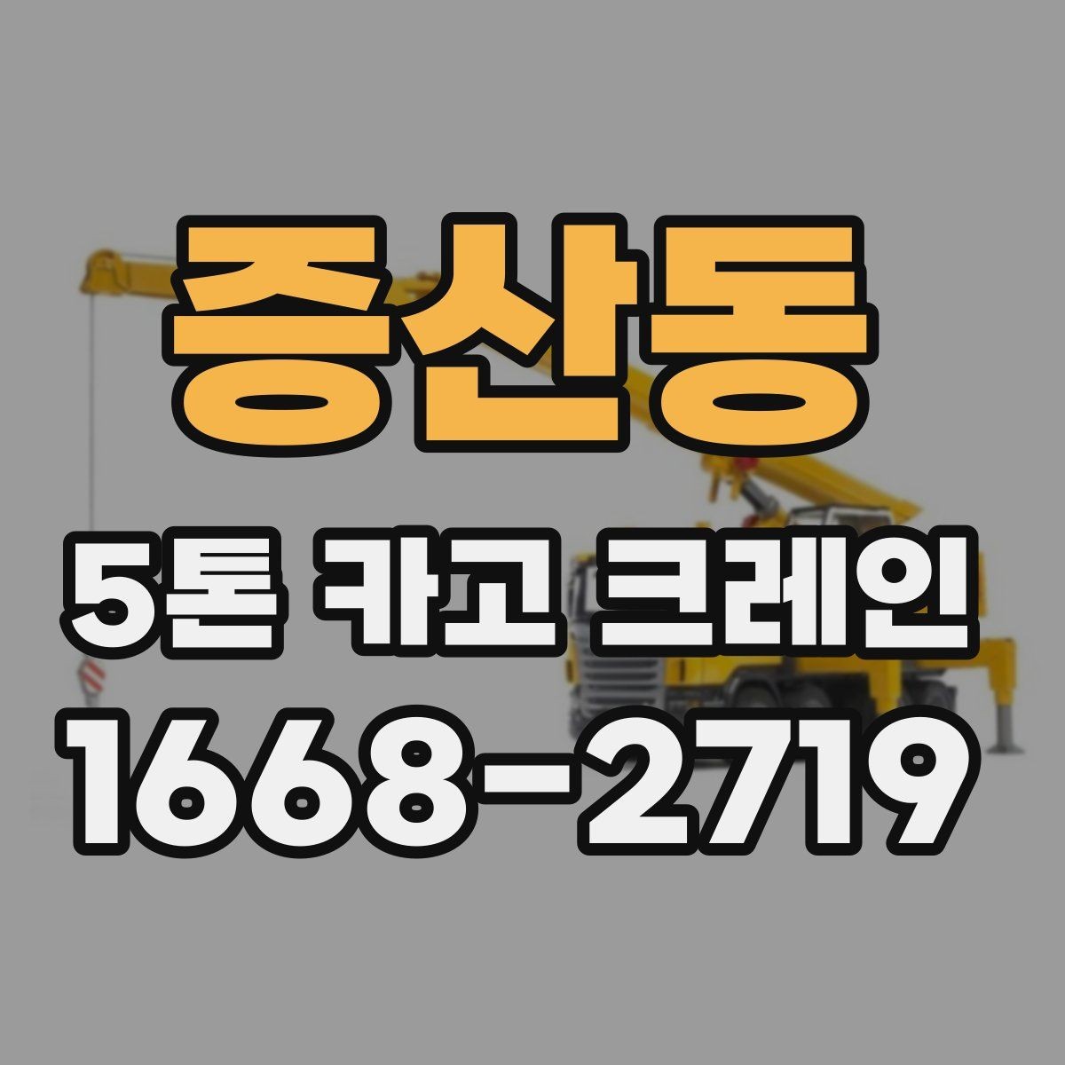 증산동 5톤 카고 크레인 작업 허가와 진입 여건 확인