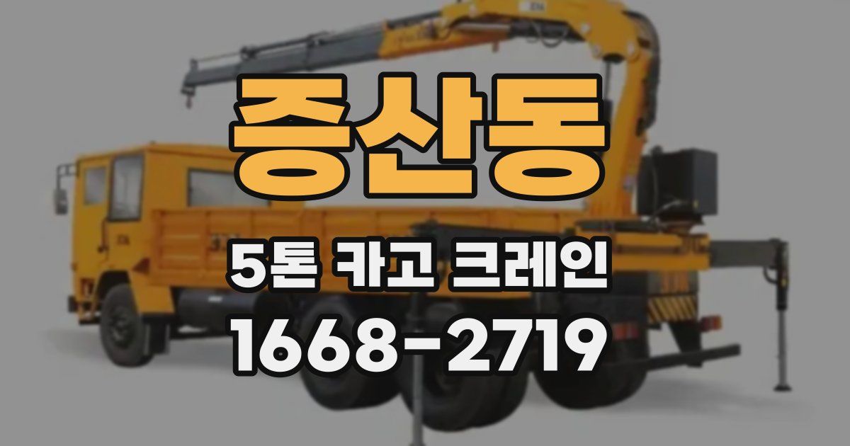 증산동 5톤 카고 크레인