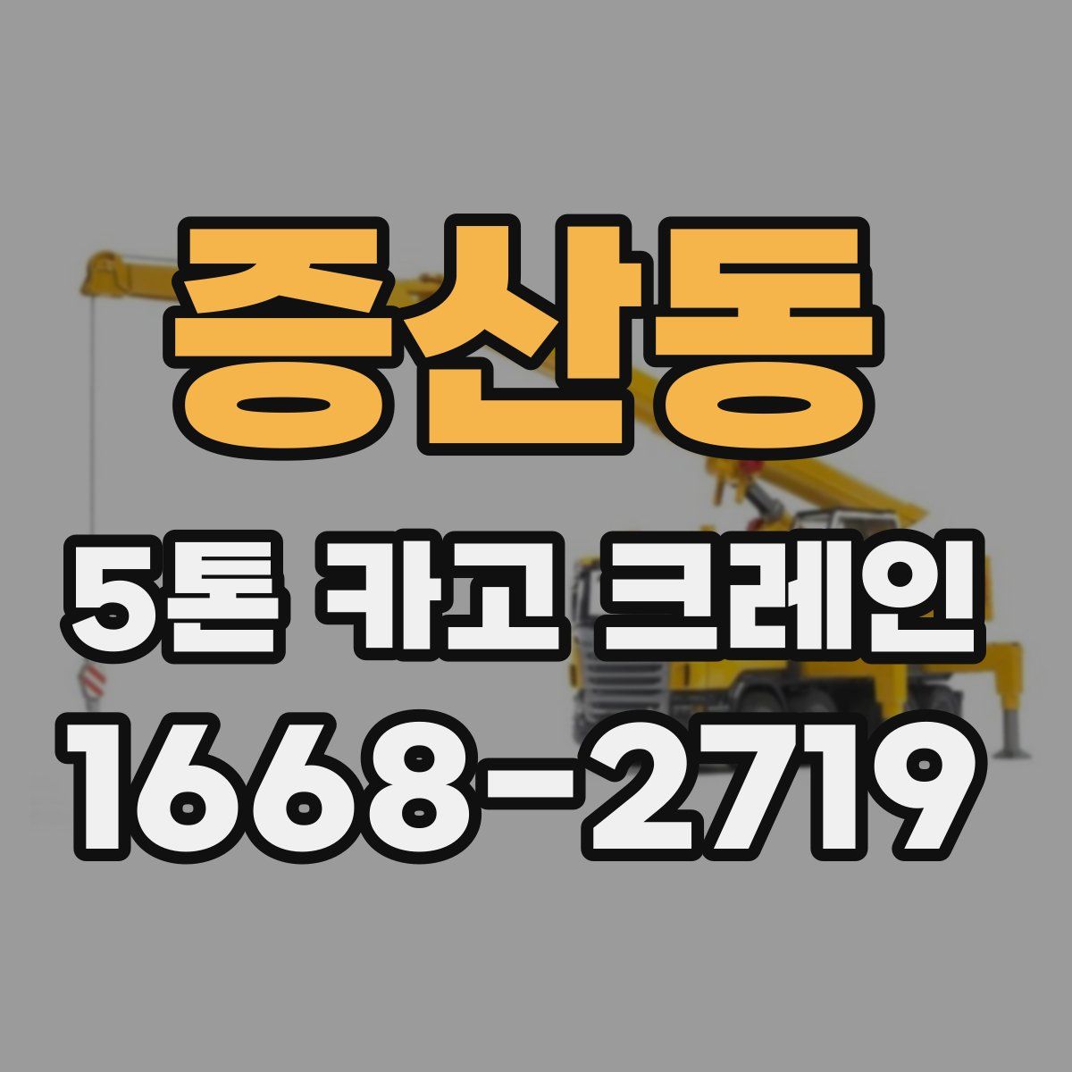 증산동 5톤 카고 크레인