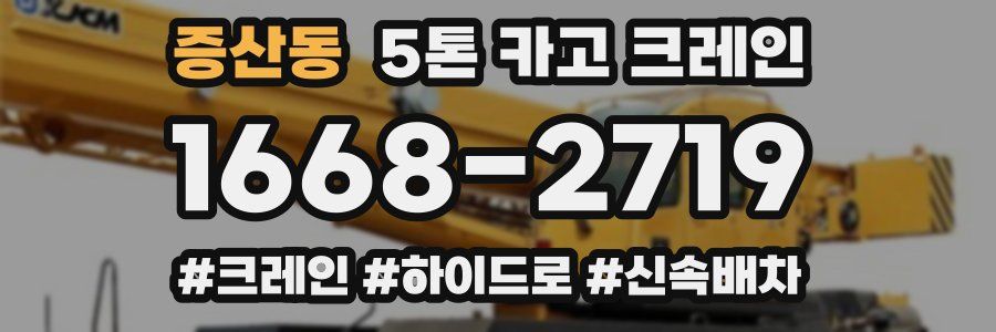 증산동 5톤 카고 크레인