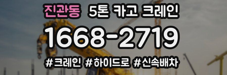 진관동 5톤 카고 크레인