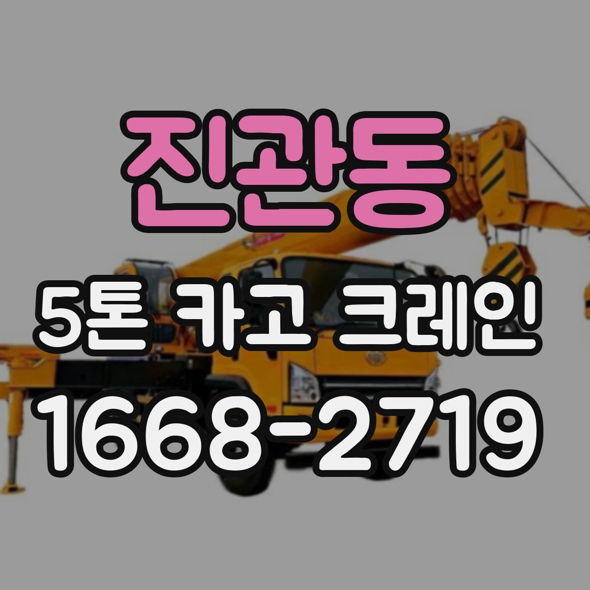 진관동 5톤 카고 크레인