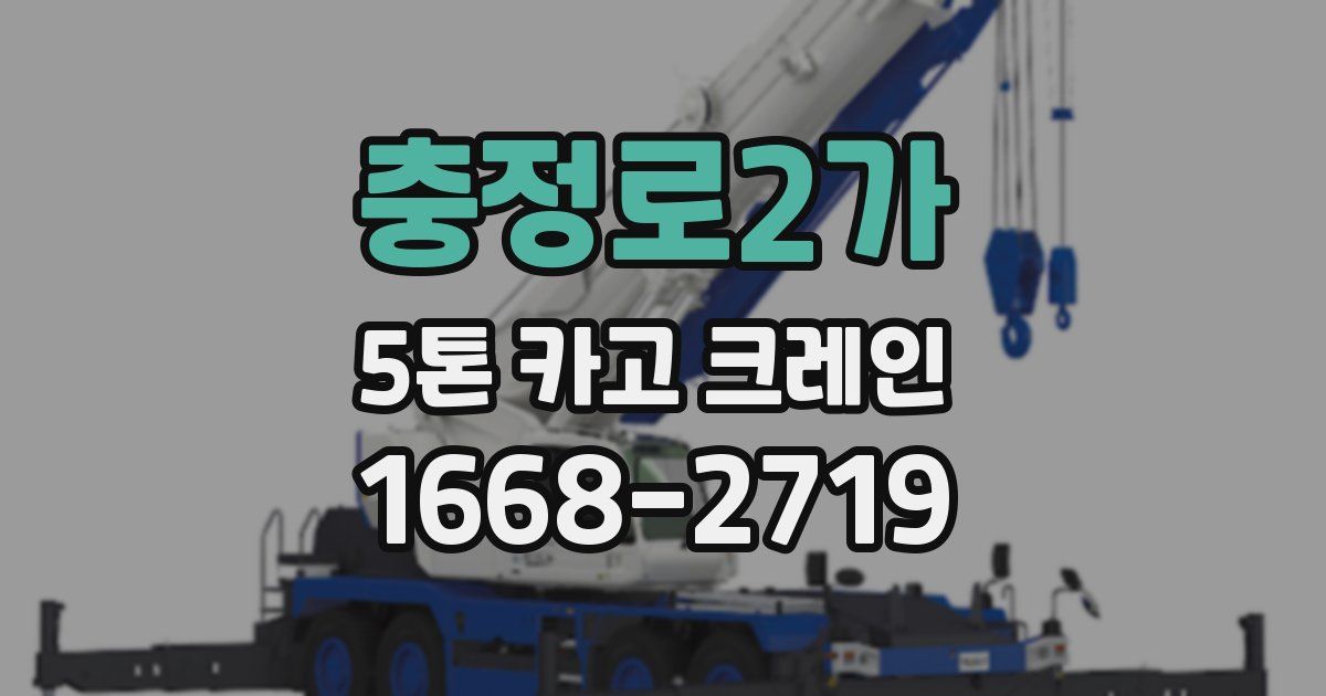 충정로2가 5톤 카고 크레인