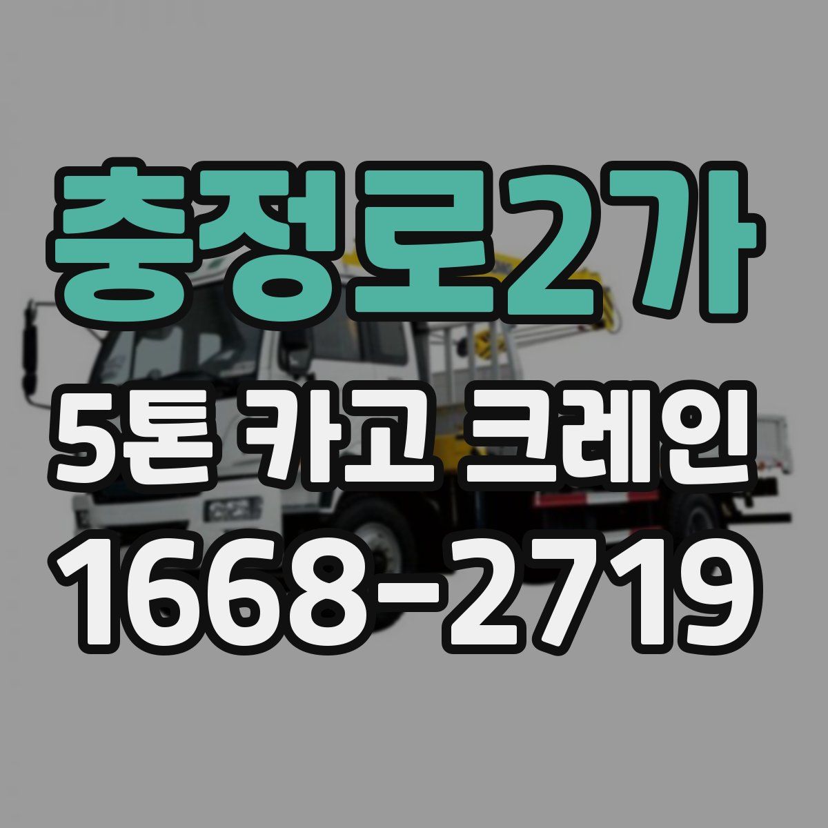 충정로2가 5톤 카고 크레인