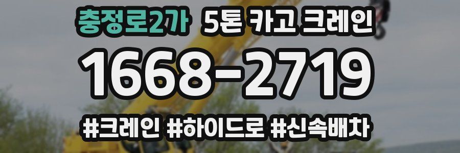 충정로2가 5톤 카고 크레인