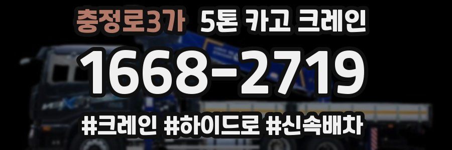 충정로3가 5톤 카고 크레인