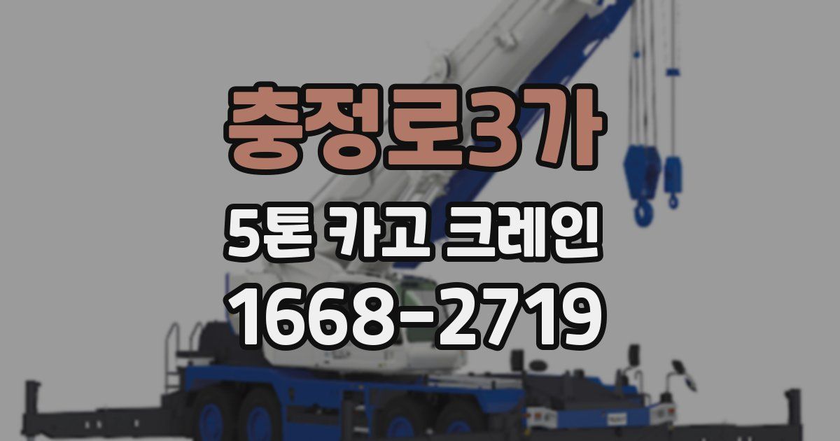 충정로3가 5톤 카고 크레인