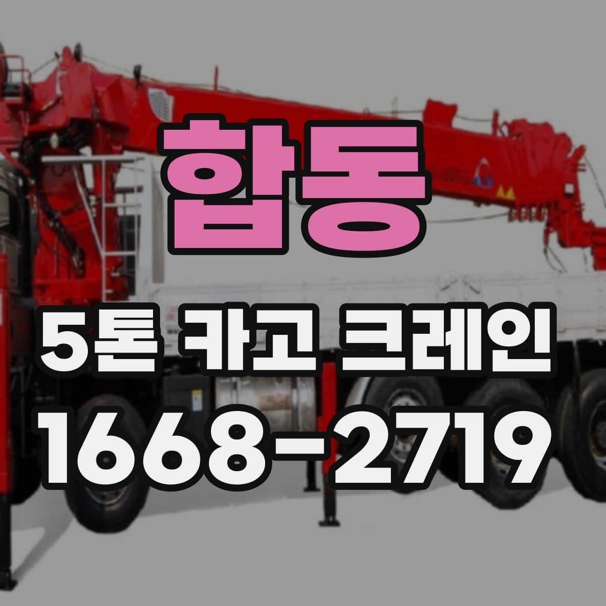합동 5톤 카고 크레인 선택 시 놓치기 쉬운 부분