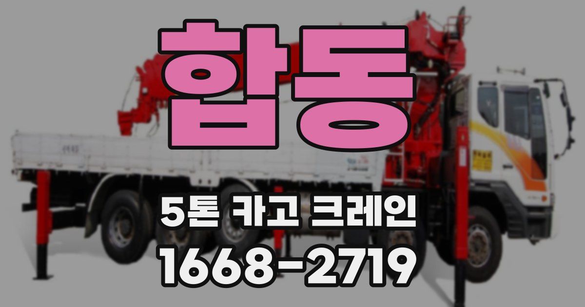 합동 5톤 카고 크레인