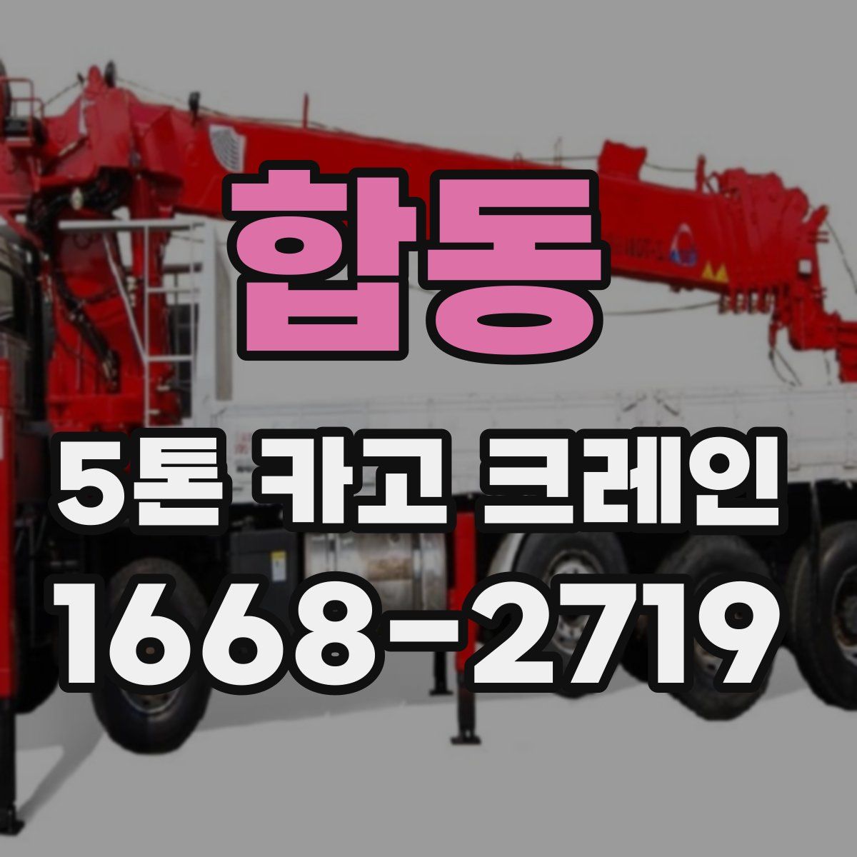 합동 5톤 카고 크레인