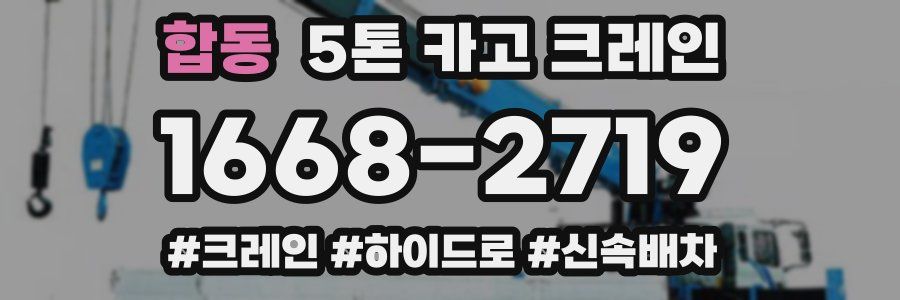 합동 5톤 카고 크레인