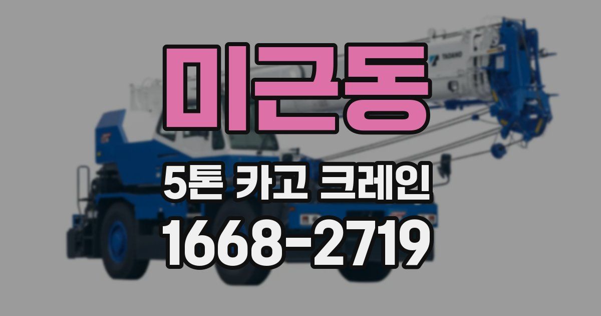 미근동 5톤 카고 크레인