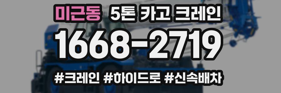 미근동 5톤 카고 크레인