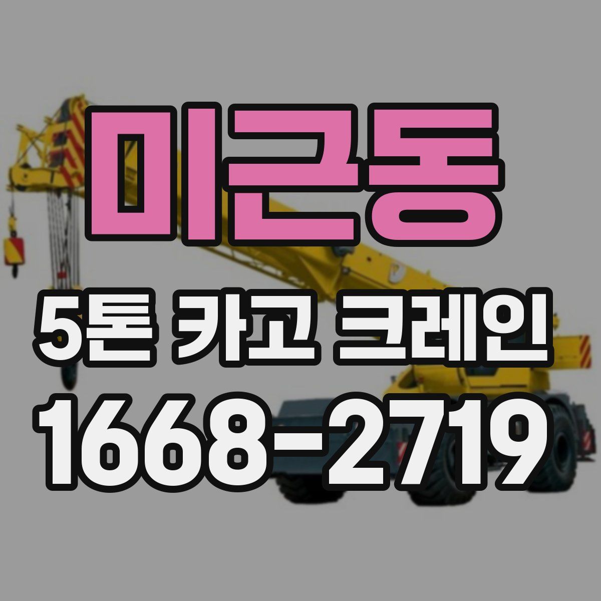 미근동 5톤 카고 크레인