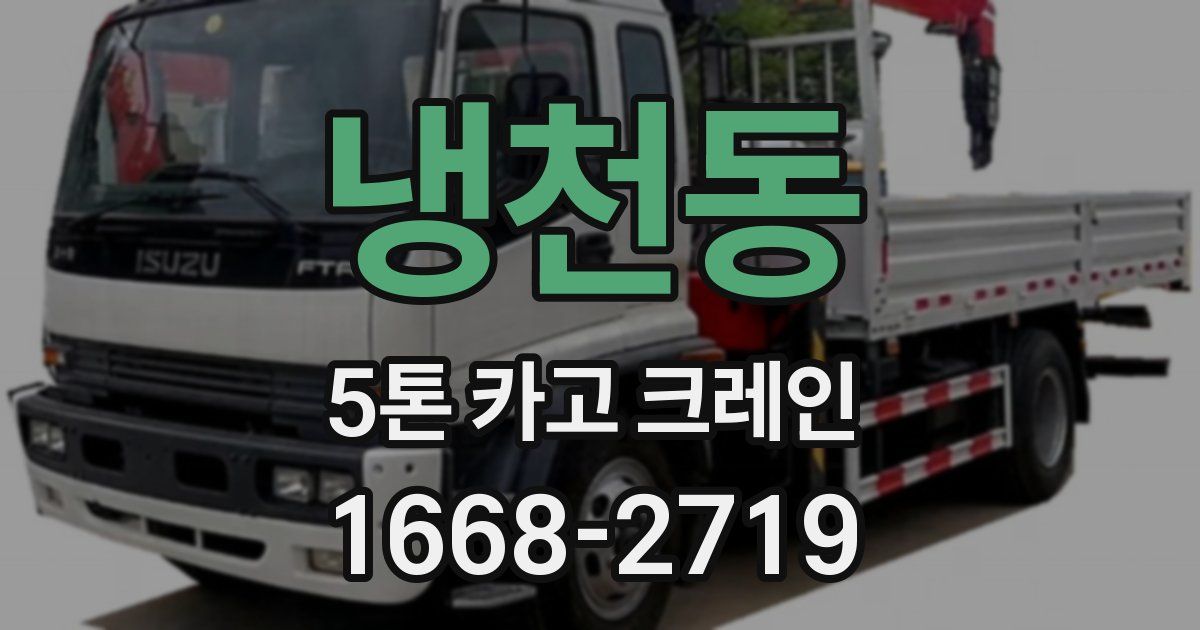 냉천동 5톤 카고 크레인