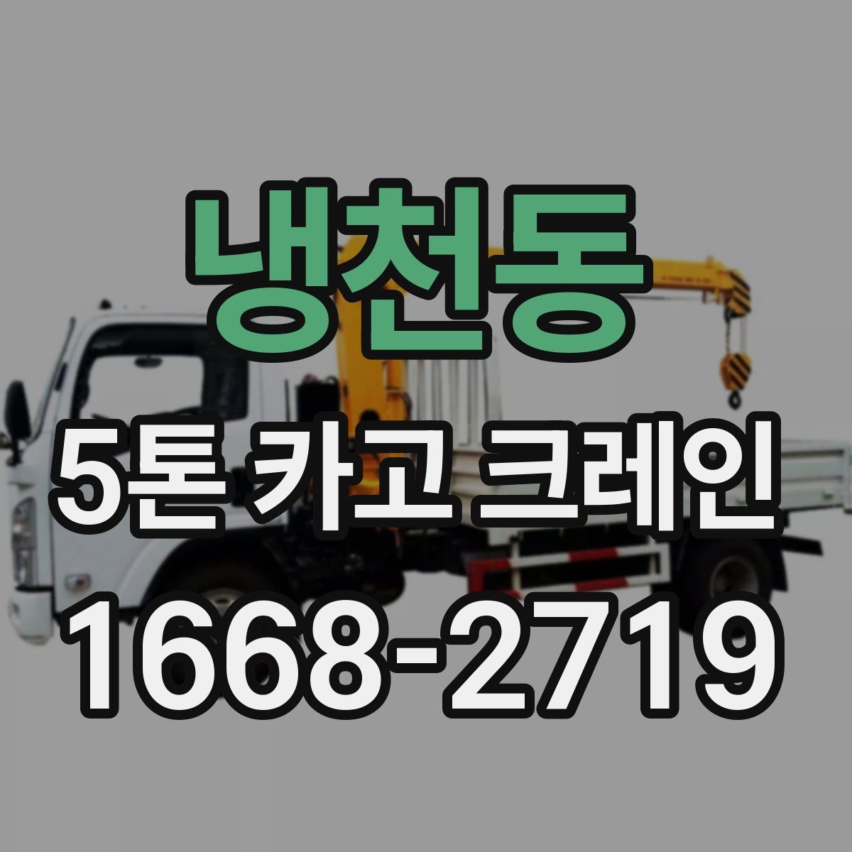 냉천동 5톤 카고 크레인