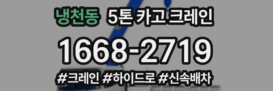 냉천동 5톤 카고 크레인