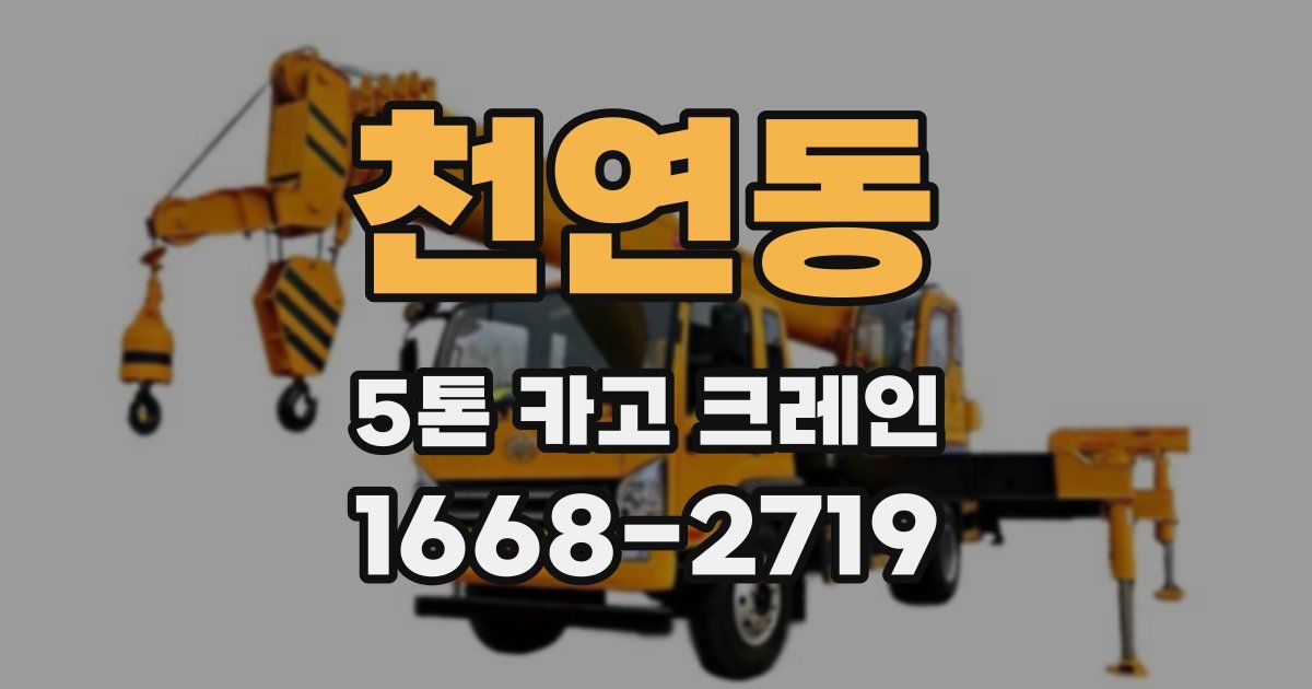 천연동 5톤 카고 크레인