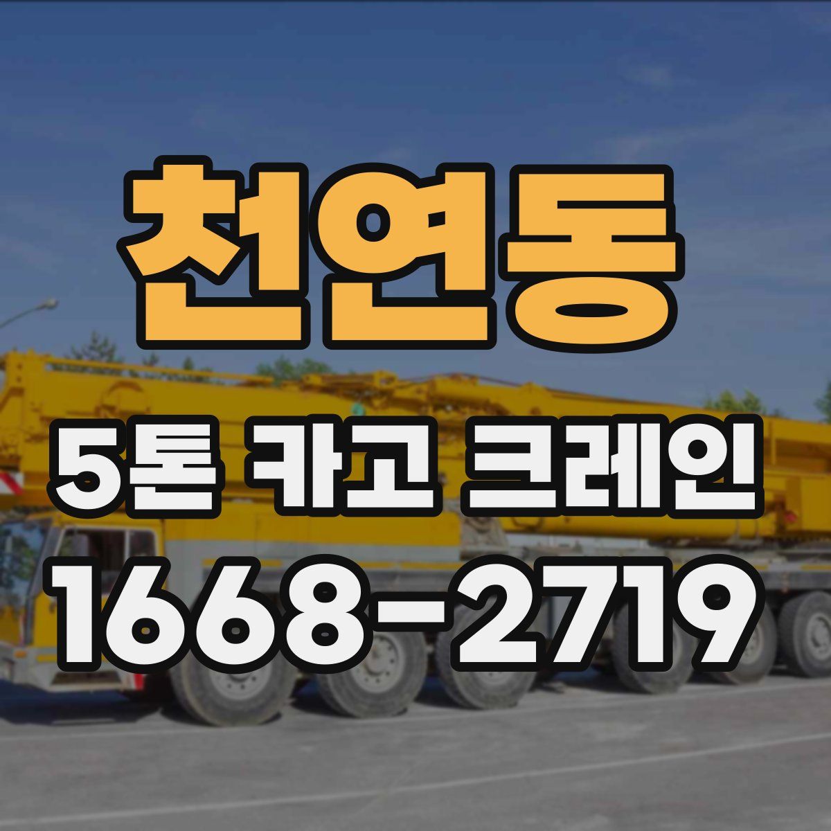 천연동 5톤 카고 크레인