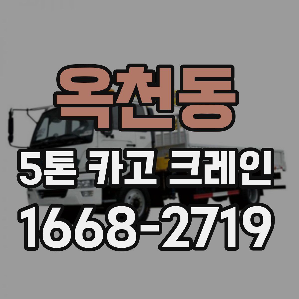 옥천동 5톤 카고 크레인