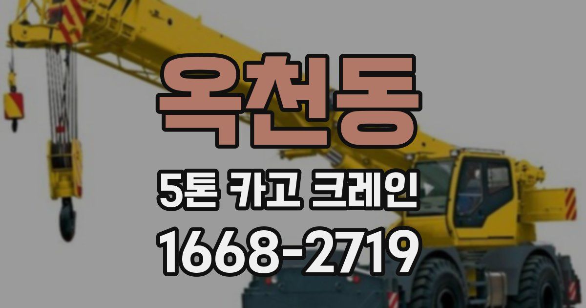 옥천동 5톤 카고 크레인