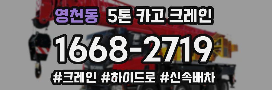 영천동 5톤 카고 크레인