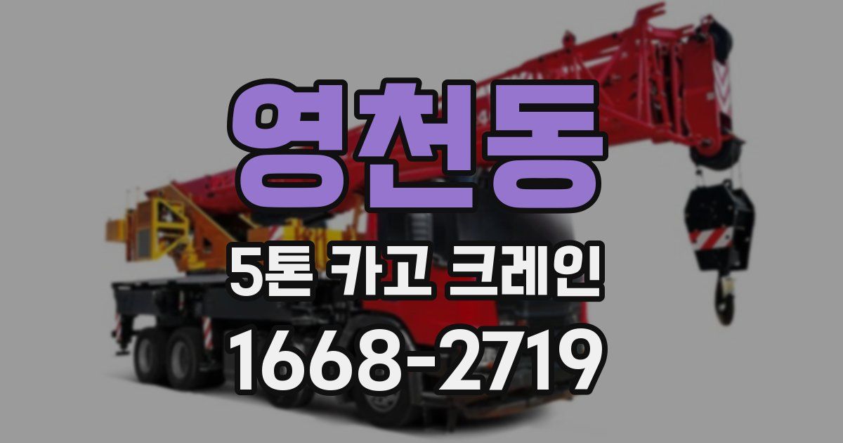 영천동 5톤 카고 크레인