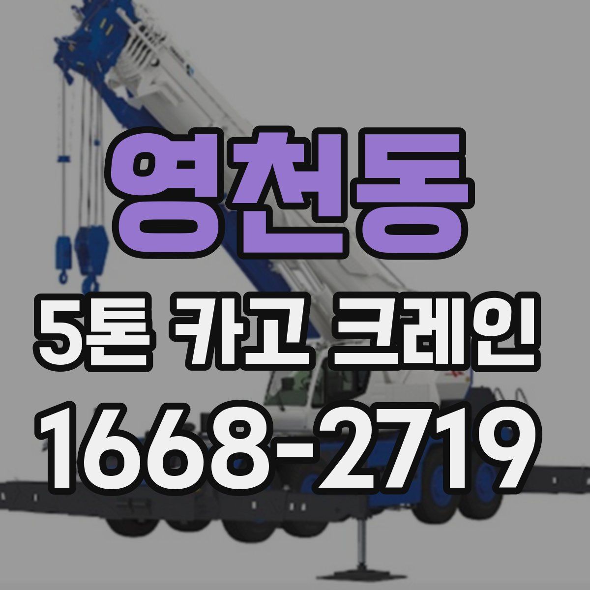 영천동 5톤 카고 크레인