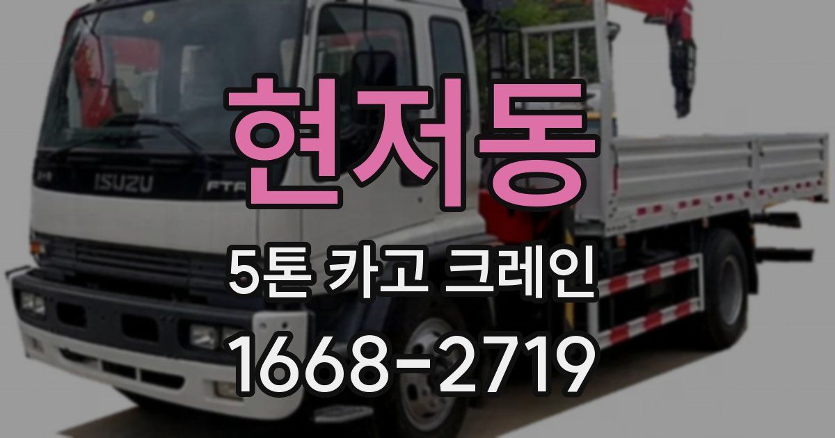 현저동 5톤 카고 크레인