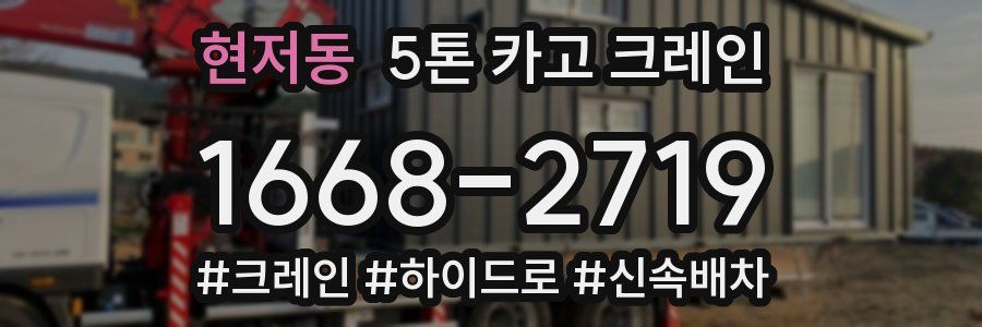 현저동 5톤 카고 크레인