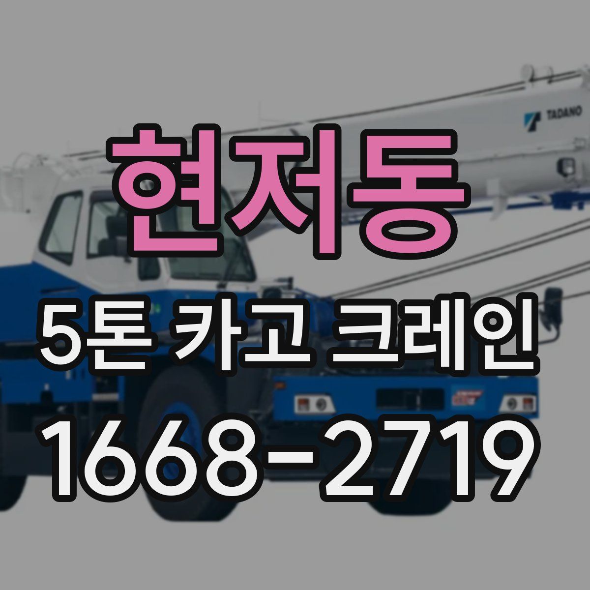 현저동 5톤 카고 크레인