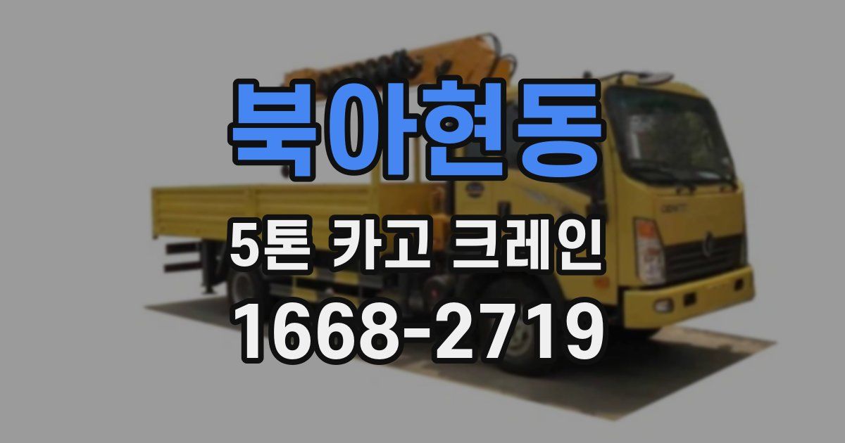 북아현동 5톤 카고 크레인