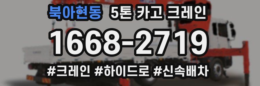 북아현동 5톤 카고 크레인